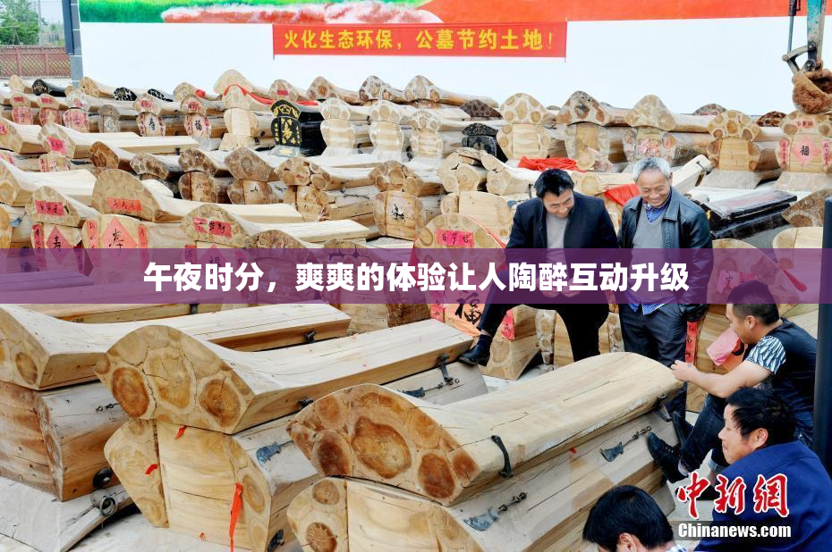 午夜时分，爽爽的体验让人陶醉互动升级