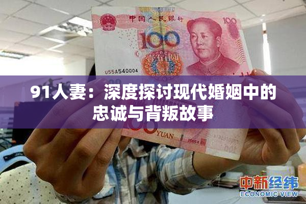 91人妻：深度探讨现代婚姻中的忠诚与背叛故事