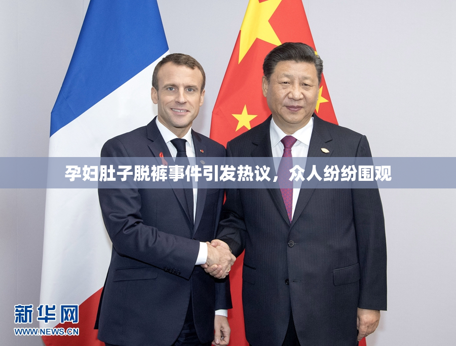 孕妇肚子脱裤事件引发热议，众人纷纷围观