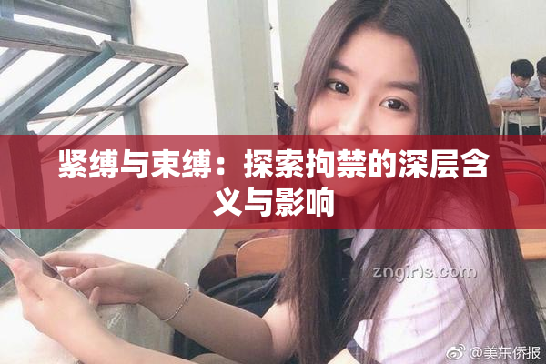 紧缚与束缚：探索拘禁的深层含义与影响