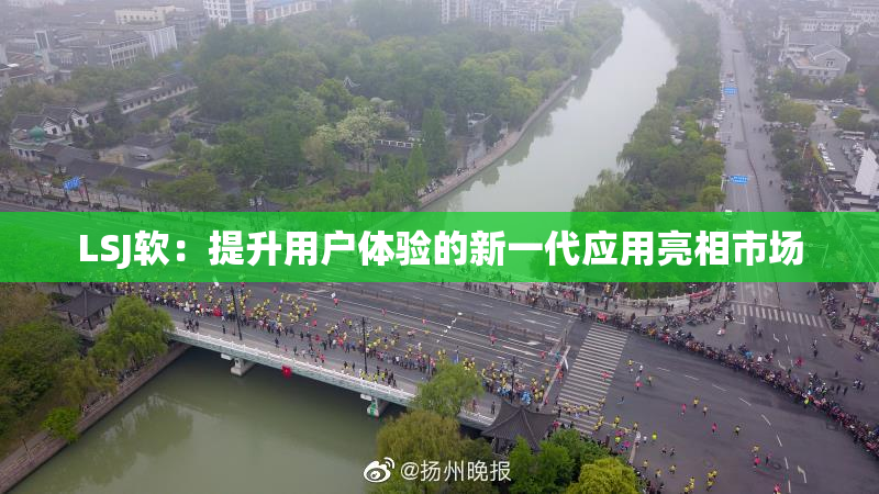 LSJ软：提升用户体验的新一代应用亮相市场