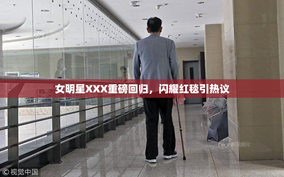 女明星XXX重磅回归，闪耀红毯引热议