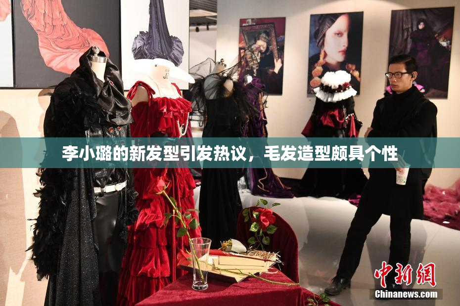 李小璐的新发型引发热议，毛发造型颇具个性