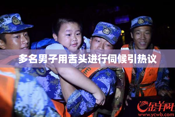 多名男子用舌头进行伺候引热议