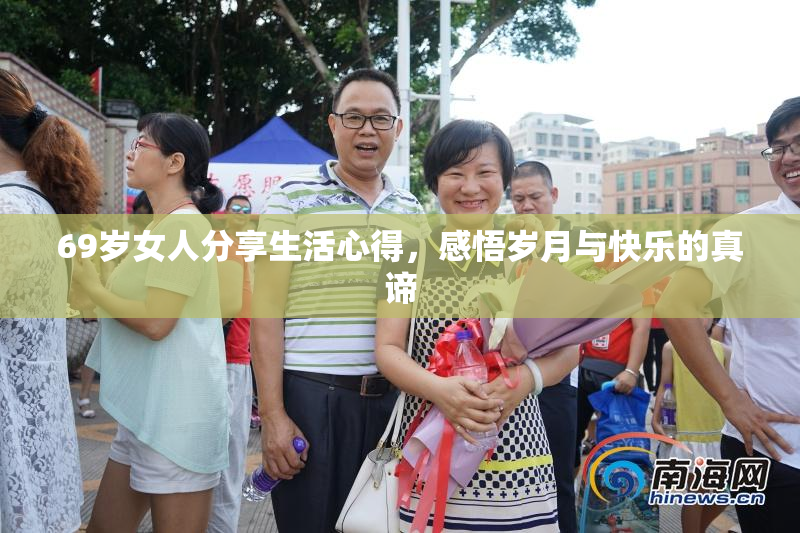 69岁女人分享生活心得，感悟岁月与快乐的真谛