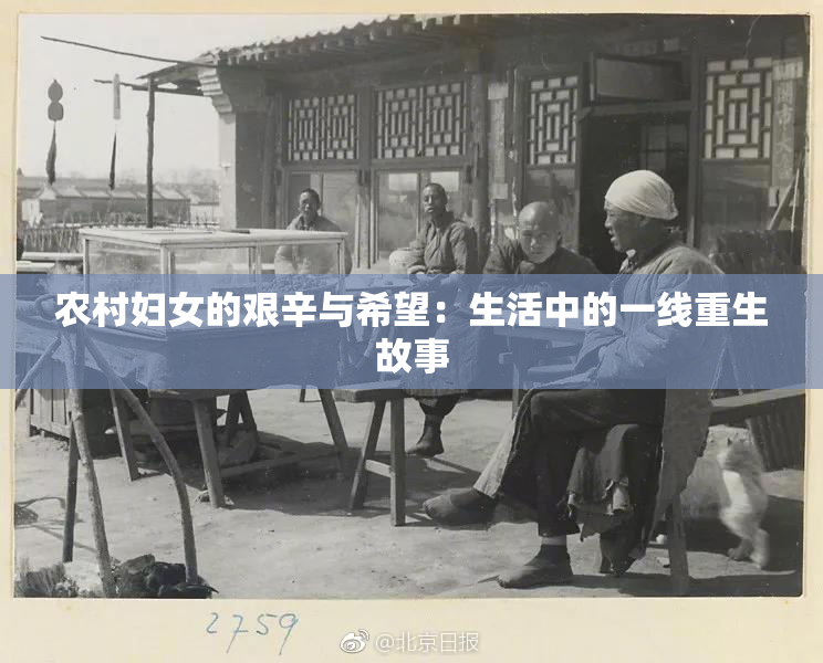 农村妇女的艰辛与希望：生活中的一线重生故事