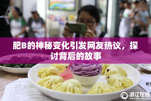 肥B的神秘变化引发网友热议，探讨背后的故事