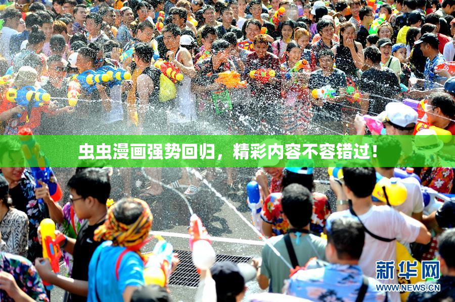 虫虫漫画强势回归，精彩内容不容错过！