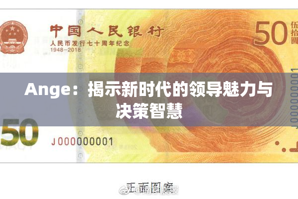 Ange：揭示新时代的领导魅力与决策智慧