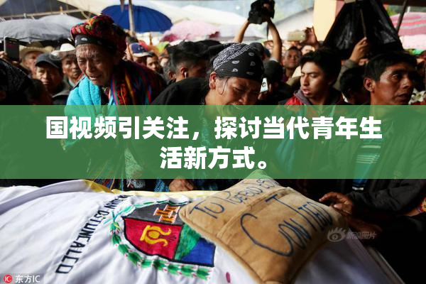 国视频引关注，探讨当代青年生活新方式。
