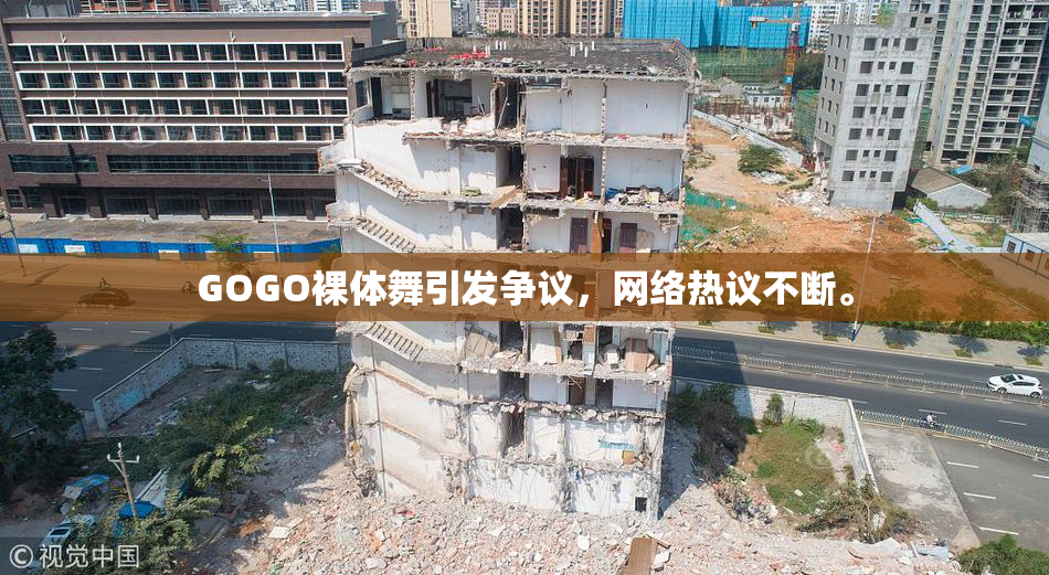GOGO裸体舞引发争议，网络热议不断。
