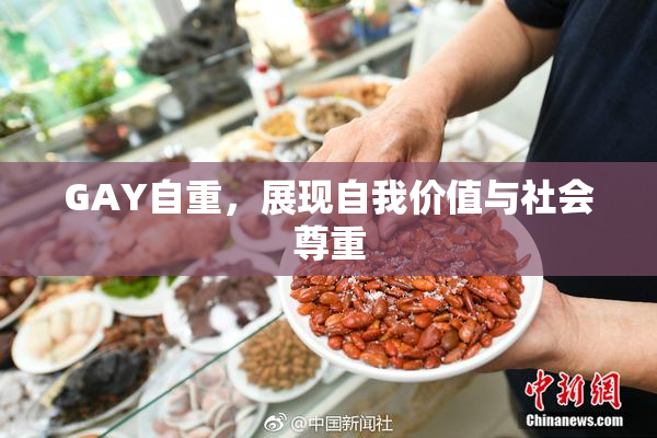 GAY自重，展现自我价值与社会尊重