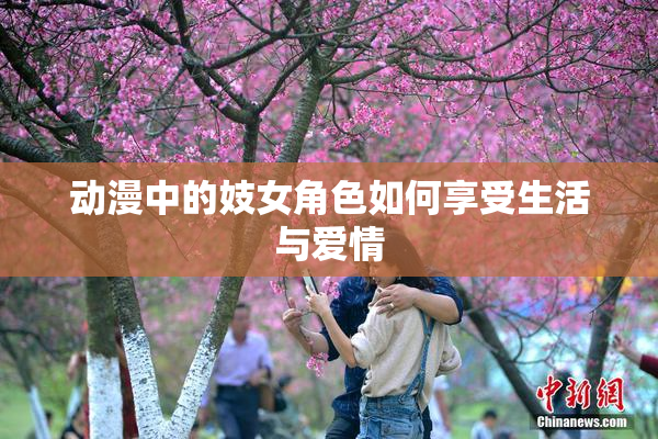 动漫中的妓女角色如何享受生活与爱情