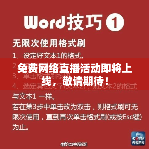 免费网络直播活动即将上线，敬请期待！