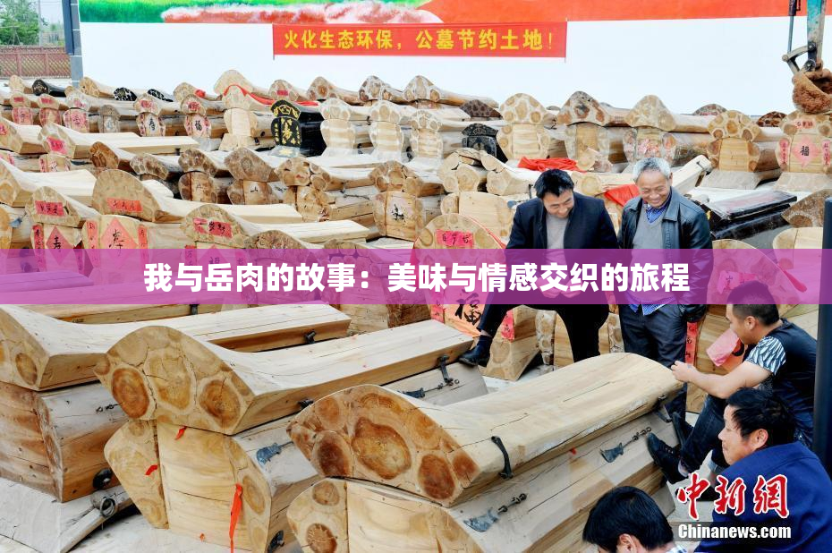 我与岳肉的故事：美味与情感交织的旅程