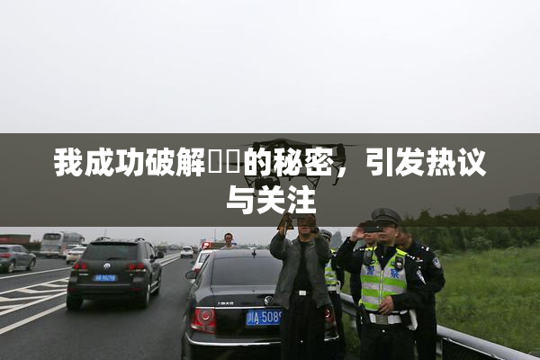 我成功破解妺妺的秘密，引发热议与关注