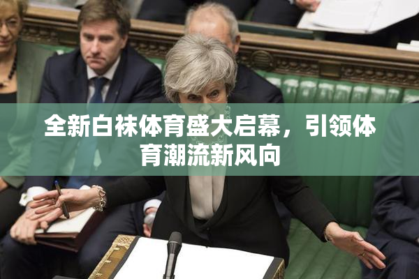 全新白袜体育盛大启幕，引领体育潮流新风向