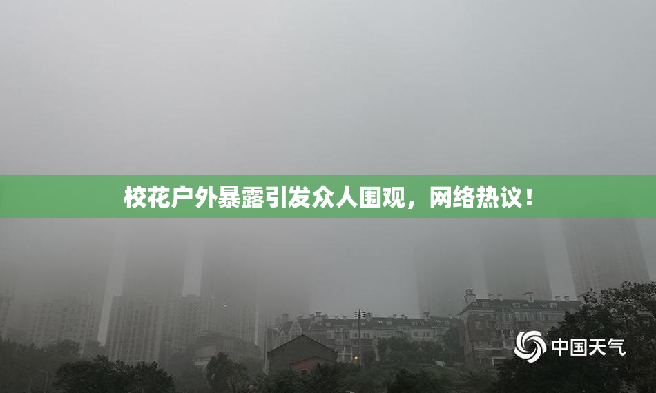 校花户外暴露引发众人围观，网络热议！
