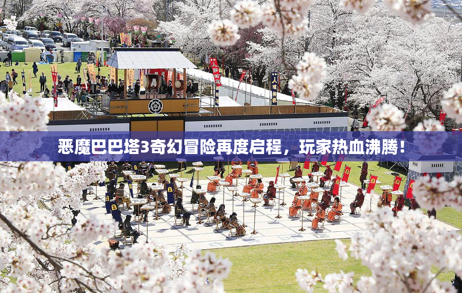 恶魔巴巴塔3奇幻冒险再度启程，玩家热血沸腾！