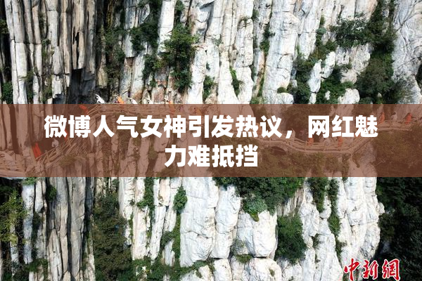 微博人气女神引发热议，网红魅力难抵挡