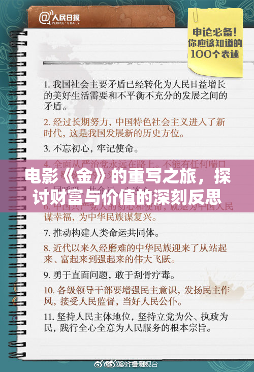 电影《金》的重写之旅，探讨财富与价值的深刻反思