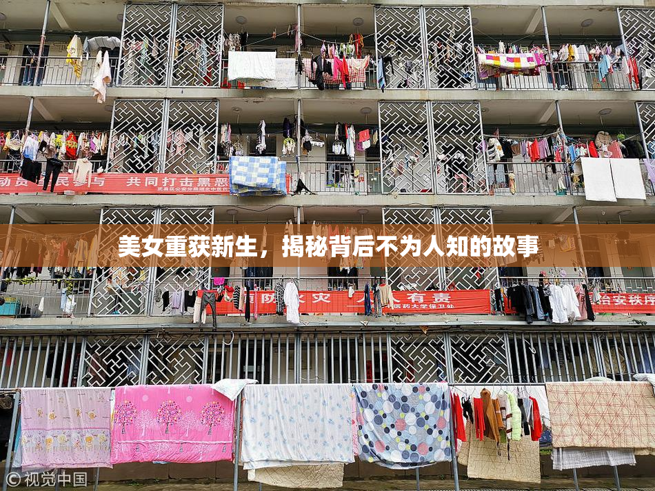 美女重获新生，揭秘背后不为人知的故事