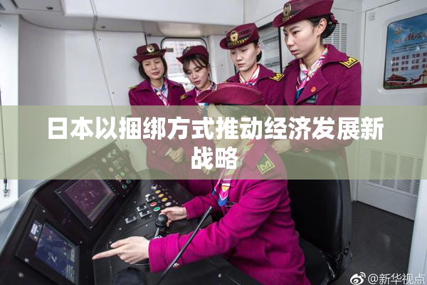 日本以捆绑方式推动经济发展新战略