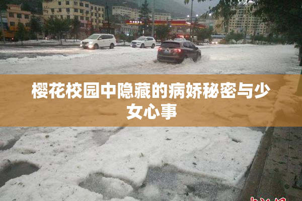 樱花校园中隐藏的病娇秘密与少女心事