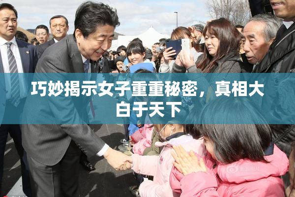 巧妙揭示女子重重秘密，真相大白于天下