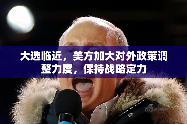大选临近，美方加大对外政策调整力度，保持战略定力