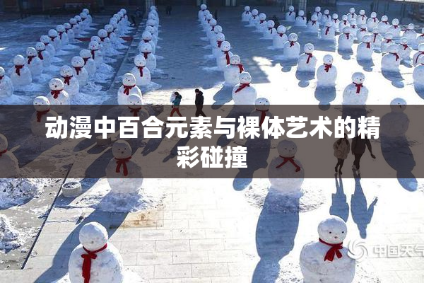 动漫中百合元素与裸体艺术的精彩碰撞
