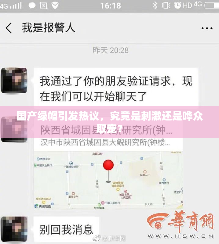 国产绿帽引发热议，究竟是刺激还是哗众取宠？