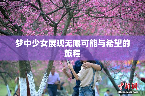 梦中少女展现无限可能与希望的旅程