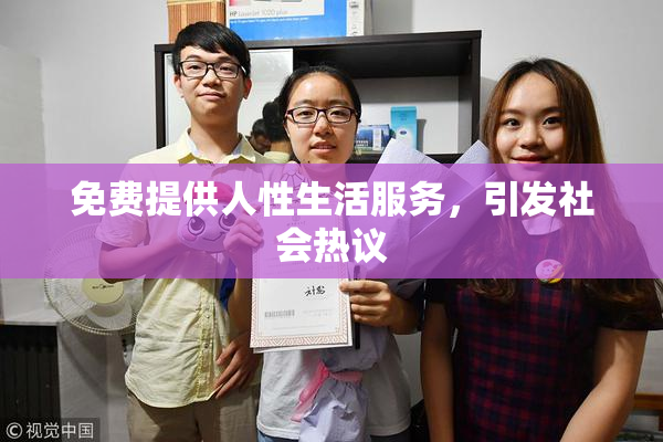 免费提供人性生活服务，引发社会热议