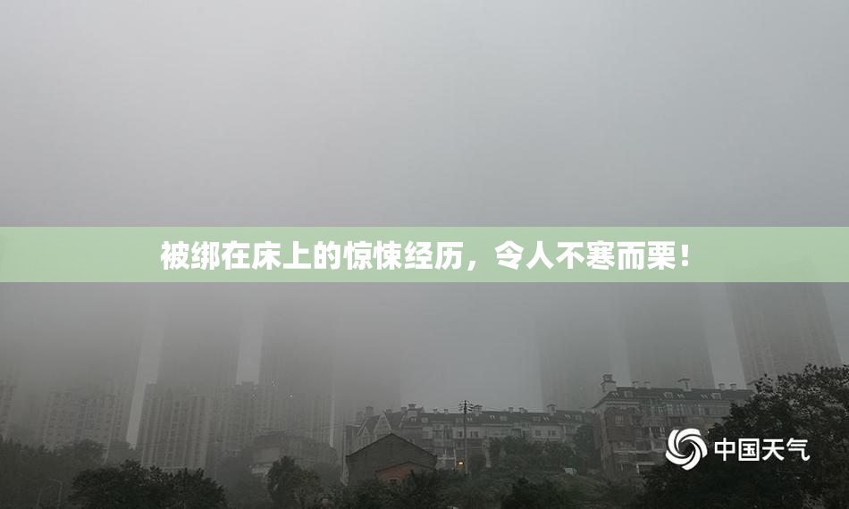 被绑在床上的惊悚经历，令人不寒而栗！