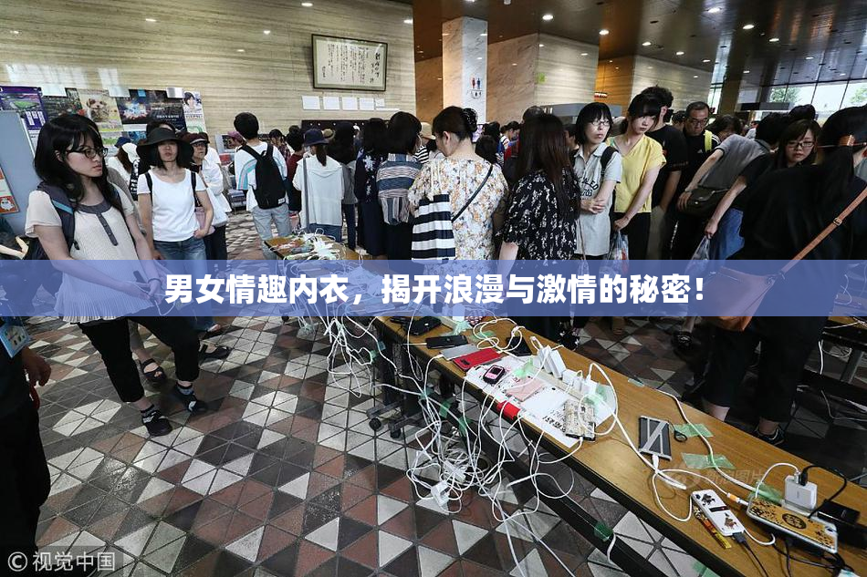 男女情趣内衣，揭开浪漫与激情的秘密！