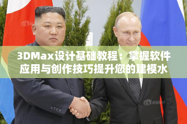 3DMax设计基础教程：掌握软件应用与创作技巧提升您的建模水平