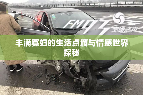 丰满寡妇的生活点滴与情感世界探秘