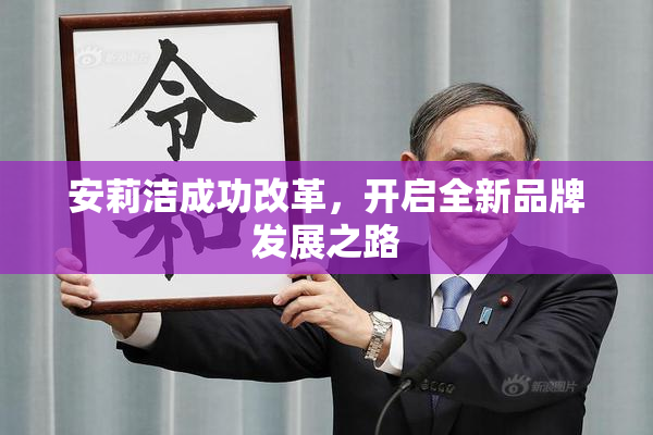 安莉洁成功改革，开启全新品牌发展之路