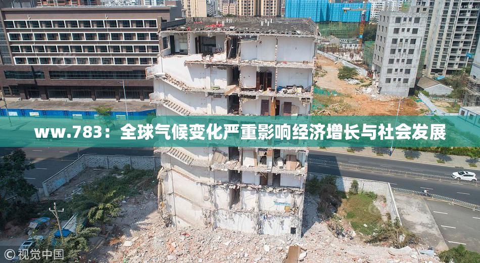 ww.783：全球气候变化严重影响经济增长与社会发展