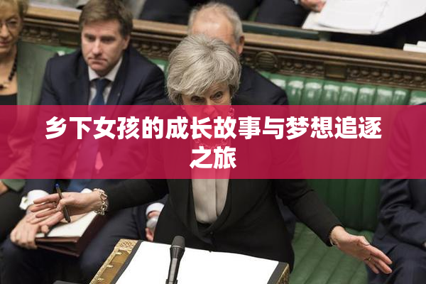 乡下女孩的成长故事与梦想追逐之旅