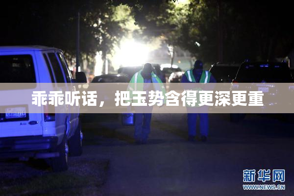 乖乖听话，把玉势含得更深更重