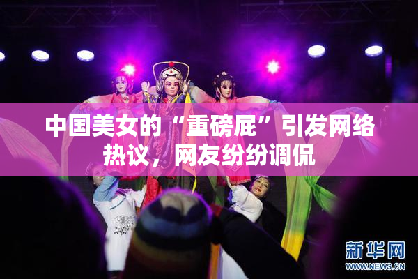 中国美女的“重磅屁”引发网络热议，网友纷纷调侃