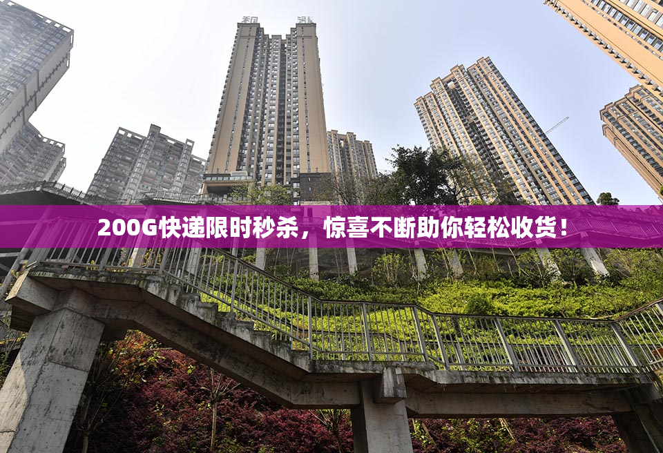 200G快递限时秒杀，惊喜不断助你轻松收货！