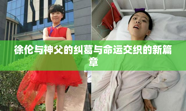 徐伦与神父的纠葛与命运交织的新篇章