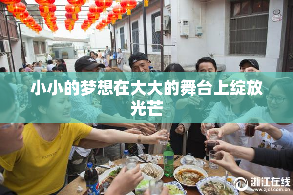 小小的梦想在大大的舞台上绽放光芒