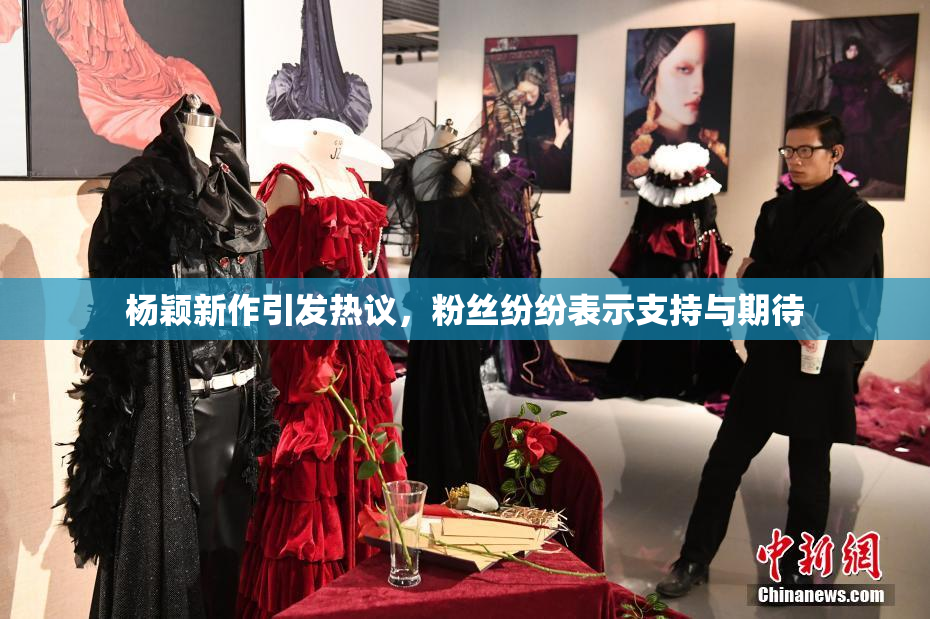 杨颖新作引发热议，粉丝纷纷表示支持与期待