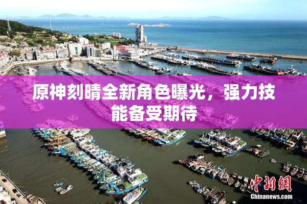 原神刻晴全新角色曝光，强力技能备受期待