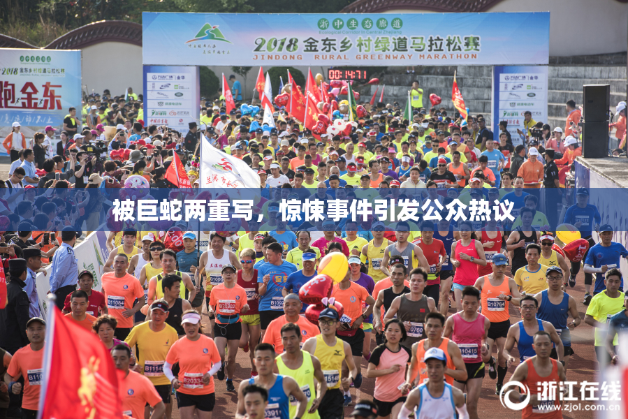 被巨蛇两重写，惊悚事件引发公众热议