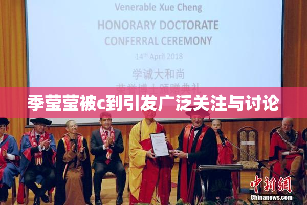 季莹莹被c到引发广泛关注与讨论